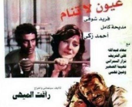 فيلم عيون لا تنام كامل HD 1981 فريد شوقي مديحة كامل