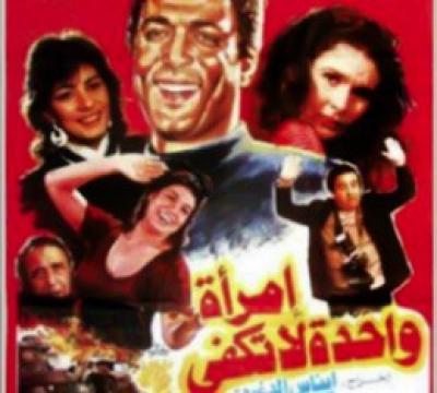 فيلم امرأة واحدة لا تكفي كامل يوتيوب HD أحمد زكي يسرا 1990